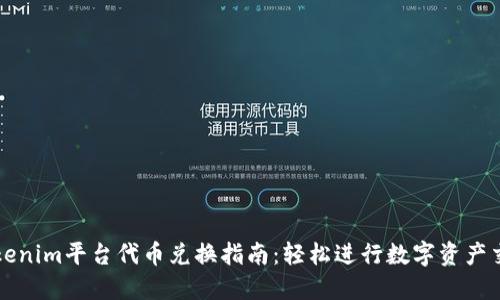 Tokenim平台代币兑换指南：轻松进行数字资产交易
