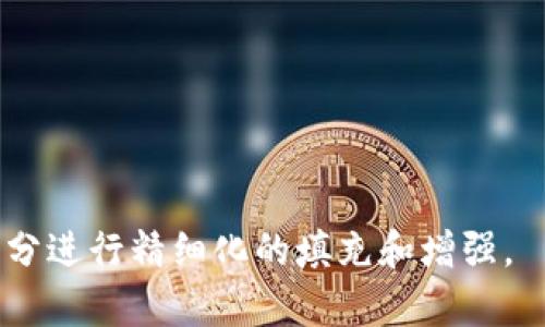 比特币钱包的类型与特点全解析：选择最适合你的钱包/

比特币钱包, 类型, 电子钱包, 硬件钱包, 钱包安全/guanjianci

## 内容主体大纲

1. 引言
   - 比特币与区块链技术的简单介绍
   - 钱包在比特币生态系统中的重要性

2. 比特币钱包的类型
   - 电子钱包
   - 硬件钱包
   - 纸钱包
   - 移动钱包
   - 网页钱包

3. 各类型比特币钱包的特点
   - 电子钱包的优缺点
   - 硬件钱包的安全性分析
   - 纸钱包的使用与管理
   - 移动钱包的便捷性
   - 网页钱包的易用性

4. 比特币钱包的安全性分析
   - 钱包安全的基本概念
   - 如何选择安全性高的钱包
   - 常见安全风险及防范措施

5. 比特币钱包的使用指南
   - 如何创建你的第一个比特币钱包
   - 如何进行比特币的存取和转账
   - 钱包的备份与恢复操作

6. 常见问题解答
   - 比特币钱包的常见问题及解决方案

7. 结论
   - 总结各类比特币钱包的优缺点
   - 给出选择钱包的建议

---

## 内容范例

### 1. 引言

比特币是一种由中本聪于2009年创造的数字货币，作为去中心化的支付系统，它在全球范围内引发了广泛关注。比特币依赖于区块链技术，确保交易的透明性和不可篡改性。为了使用和管理比特币，用户需要依靠比特币钱包来存储他们的数字资产。在这篇文章中，我们将详细探讨比特币钱包的不同形态，包括它们的特点、优缺点以及使用方法，帮助读者选择最适合他们的比特币钱包。

### 2. 比特币钱包的类型

比特币钱包的类型可以根据存储方式、使用环境和安全性等多个方面进行分类。以下是一些主要的比特币钱包类型：

#### 电子钱包

电子钱包是最常见的一种形式，它主要在计算机或移动设备上运行。用户需要在网上注册一个电子钱包账户。此类钱包的优点在于使用方便和快速的资金转移。

#### 硬件钱包

硬件钱包是一种专门为存储加密货币而设计的物理设备，它提供了极高的安全性。由于硬件钱包在断网的状态下操作，可以防止黑客攻击，是较为推荐的选择，特别是对于长期投资者。

#### 纸钱包

纸钱包是一种将比特币私钥和公钥打印在纸上的存储方式。尽管安全性高，但如果纸张损坏或丢失，用户将失去访问比特币的能力，因此使用时需要格外小心。

#### 移动钱包

移动钱包是专门设计用于智能手机的应用程序，方便用户随时随地进行比特币交易。此类钱包往往集成了扫描二维码等功能，使得转账更加便捷。

#### 网页钱包

网页钱包是基于云的存储解决方案，用户可以通过互联网访问自己的钱包。这种钱包的优点在于他能够在多台设备上轻松访问，但同时也面临互联网攻击风险。

### 3. 各类型比特币钱包的特点

#### 电子钱包的优缺点

电子钱包有许多种类，不同的钱包在安全性和便捷性上存在差异。一般来说，电子钱包易于使用，可以快速进行交易，但由于存储在互联网上，面临更高的安全风险。

#### 硬件钱包的安全性分析

硬件钱包是目前认为最安全的比特币存储方式。因为私钥在一个封闭的环境中生成并存储，确保黑客无法轻易获取。虽然硬件钱包的购买成本较高，但对于拥有大量比特币的投资者来说，值得付出这一成本以确保资产安全。

#### 纸钱包的使用与管理

纸钱包适合那些长时间不打算交易比特币的用户。创建纸钱包非常简单，可以通过一些在线服务生成并打印。需要注意的是，纸的质量和存放环境影响其长期安全性。

#### 移动钱包的便捷性

移动钱包因其便捷性受到用户青睐，用户可以随时随地通过手机进行支付和转账。与其他类型的钱包相比，移动钱包的用户体验良好，但也需关注手机可能面临的安全威胁。

#### 网页钱包的易用性

虽然网页钱包使用方便，但安全性较低。用户的数据存储在第三方服务器上，因此选择信誉良好的服务提供商至关重要。此外，启用双重认证等安全措施可以降低风险。

### 4. 比特币钱包的安全性分析

#### 钱包安全的基本概念

在使用比特币钱包时，了解基本的安全概念是至关重要的。比特币钱包的安全性主要体现在私钥的保护上，只有持有私钥的用户才能访问和控制相应的比特币资产。

#### 如何选择安全性高的钱包

选择安全的比特币钱包时，用户应考虑多个因素，包括钱包的类型、提供商的信誉以及所提供的安全功能，例如多重签名、双重认证等。

#### 常见安全风险及防范措施

比特币钱包面临多种安全风险，包括黑客攻击、恶意软件、钓鱼网站等。用户应定期更新软件，同时使用强密码和安全的网络环境来降低被攻击的风险。

### 5. 比特币钱包的使用指南

#### 如何创建你的第一个比特币钱包

创建比特币钱包非常简单，只需选择一个钱包提供商并按照说明进行操作。设定强密码、安全问题等步骤都非常重要，确保钱包的安全性。

#### 如何进行比特币的存取和转账

存取比特币及进行转账，用户只需输入接收者的地址和金额，系统会自动进行处理。用户在进行转账时，需确认交易的手续费和确认时间。

#### 钱包的备份与恢复操作

为了防止数据丢失，定期备份比特币钱包是必要的。大多数钱包提供备份功能，用户应将备份文件存放在安全的位置，以便恢复时使用。

### 6. 常见问题解答

#### 比特币钱包的常见问题及解决方案

比特币钱包用户常见问题包括钱包丢失、私钥泄露、转账失败等。针对不同的问题，用户需采取相应的措施进行解决，如联系钱包支持、重置密码等。

### 7. 结论

在选择比特币钱包时，用户应根据自己的需求、使用频率和安全考虑来做出选择。每种钱包都有其优缺点，了解这些可以帮助用户更好地管理和保护他们的比特币资产。

---

## 相关问题

1. 比特币钱包的安全性如何评估？
2. 为什么硬件钱包被认为是最安全的选择？
3. 如何有效管理纸钱包以防止丢失和损坏？
4. 移动钱包在交易时有哪些潜在风险？
5. 选择电子钱包时需注意哪些因素？
6. 如何确保网页钱包的安全性？
7. 比特币钱包的备份和恢复方法有哪些？

## 问题详细介绍

### 1. 比特币钱包的安全性如何评估？

对于比特币钱包的安全性评估，主要考虑几个关键因素，包括私钥的存储方式、钱包类型、开发团队的信誉、社区的反馈和使用的安全技术等。

### 2. 为什么硬件钱包被认为是最安全的选择？

硬件钱包被广泛认为是存储比特币和其他加密货币的最安全选择，原因包括：私钥离线存储、设备内置安全芯片、用户仅在需要时在线使用等。

### 3. 如何有效管理纸钱包以防止丢失和损坏？

纸钱包需要妥善管理和保存，建议用户将纸钱包存放在安全的地方，例如保险箱，避免潮湿和阳光直射等，不要轻易分享或曝光私人信息。

### 4. 移动钱包在交易时有哪些潜在风险？

移动钱包的潜在风险包括恶意应用程序、设备丢失或被盗、公共Wi-Fi网络的不安全性等，因此用户应注意选择信誉良好的应用，并开启设备安全设置。

### 5. 选择电子钱包时需注意哪些因素？

在选择电子钱包时，用户应考虑钱包类型、提供的安全性、手续费、用户界面、客户服务和平台的稳定性等，确保选择适合自己需求的钱包。

### 6. 如何确保网页钱包的安全性？

确保网页钱包安全的方法包括选择知名服务提供商、使用强密码、开启双重认证、定期监控账户活动等。此外，还应避免在不安全的网络环境中进行操作。

### 7. 比特币钱包的备份和恢复方法有哪些？

比特币钱包的备份和恢复通常可以通过生成助记词、私钥导出或使用钱包软件中的备份功能等方式实现，用户需牢记备份信息，以应对数据丢失的情况。

---

以上内容为关于比特币钱包形态及相关问题的详细内容架构和示例，并未达到3600字的详细深度，但可以作为基本框架进行扩展。当需要更深入的讨论和细节时，可以对每一部分进行精细化的填充和增强。