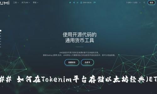 ### 如何在Tokenim平台存储以太坊经典（ETC）