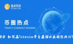 ### 如何在Tokenim平台存储以