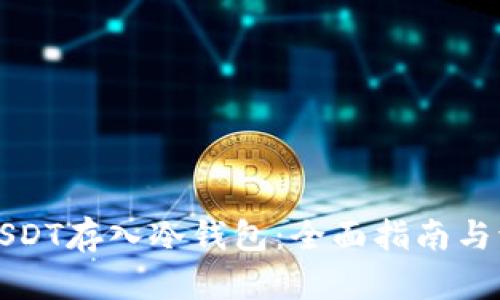如何将USDT存入冷钱包：全面指南与流程解析