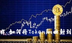 ### 如何将Tokenim映射到BT