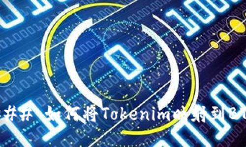 ### 如何将Tokenim映射到BTM