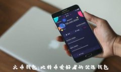   火币钱包：比特币爱好者