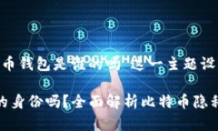 以下是针对“能查出比特