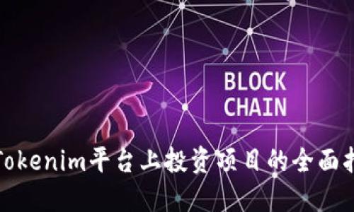 在Tokenim平台上投资项目的全面指南