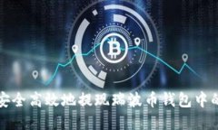 如何安全高效地提现瑞波