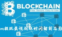 Tokenim提现最慢到账时间解