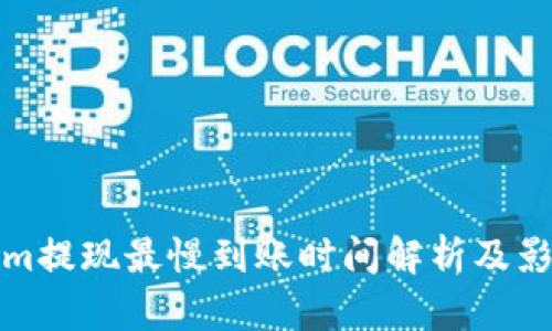 Tokenim提现最慢到账时间解析及影响因素