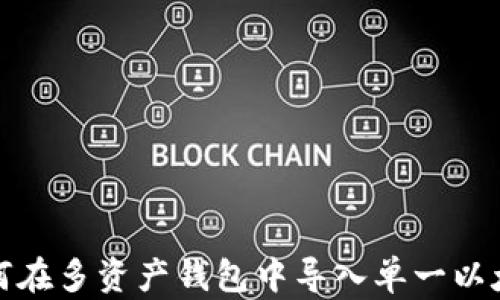 
如何在多资产钱包中导入单一以太坊