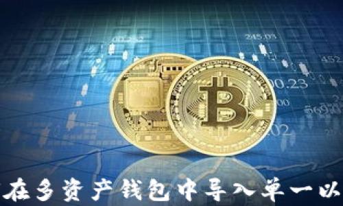 
如何在多资产钱包中导入单一以太坊