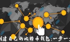 如何创建自己的比特币钱