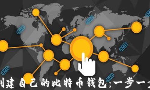 
如何创建自己的比特币钱包：一步一步指南