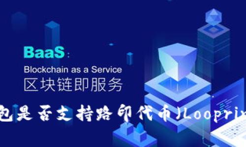 Tokenim钱包是否支持路印代币（Loopring Token）？