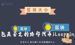 Tokenim钱包是否支持路印代