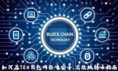如何在TRX钱包网络中安全