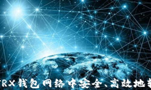 
如何在TRX钱包网络中安全、高效地转币指南