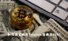 如何便宜地将Tokenim转换为