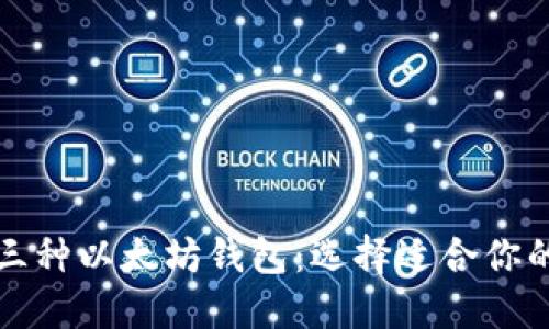 深入了解三种以太坊钱包：选择适合你的最佳选项