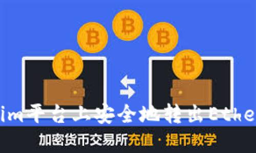 如何在Tokenim平台上安全地转出Ether币：详细指南