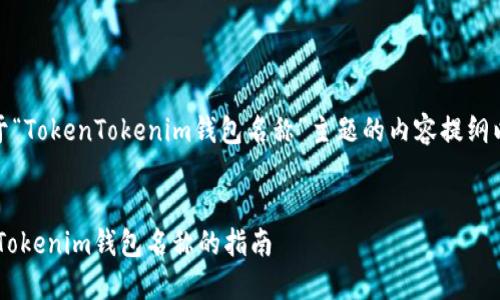 当然可以！下面是基于“TokenTokenim钱包名称”主题的内容提纲以及相关的和关键词。


选择适合您的TokenTokenim钱包名称的指南
