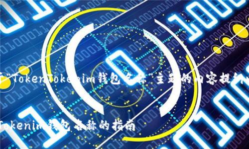 当然可以！下面是基于“TokenTokenim钱包名称”主题的内容提纲以及相关的和关键词。


选择适合您的TokenTokenim钱包名称的指南