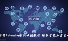 全面解析Tokenim最新映射教