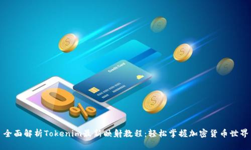 全面解析Tokenim最新映射教程：轻松掌握加密货币世界