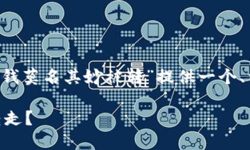 在此，我将为你的主题“USDT钱包钱莫名其妙被转”提供一个、相关关键词以及内容大纲和问题。

如何防止USDT钱包资金被莫名转走？