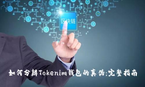 如何分辨Tokenim钱包的真伪：完整指南