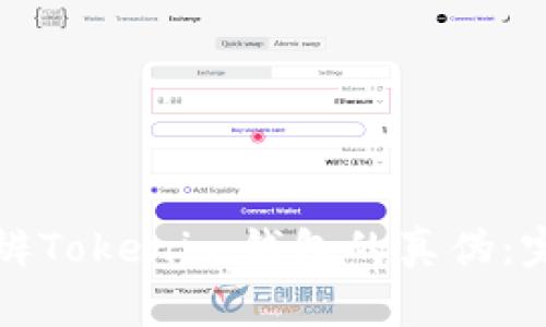 如何分辨Tokenim钱包的真伪：完整指南