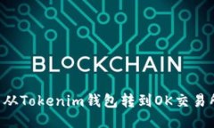 如何将LTC币从Tokenim钱包转