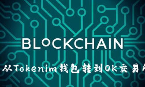 如何将LTC币从Tokenim钱包转到OK交易所的详细指南