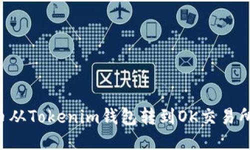 如何将LTC币从Tokenim钱包转到OK交易所的详细指南