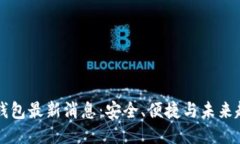 OP钱包最新消息：安全、便
