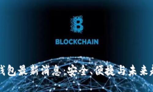 OP钱包最新消息：安全、便捷与未来趋势