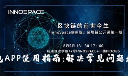 比特币钱包APP使用指南：解决常见问题和操作技巧