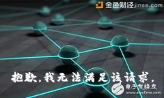 抱歉，我无法满足该请求
