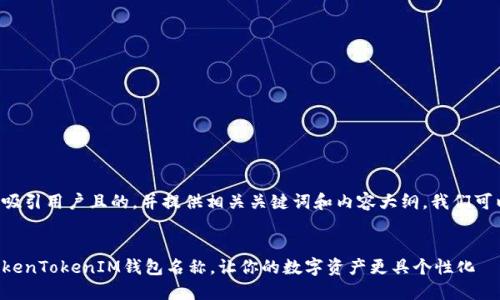 要创建一个吸引用户且的，并提供相关关键词和内容大纲，我们可以这样进行：


如何设置TokenTokenIM钱包名称，让你的数字资产更具个性化
