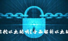 imToken钱包能挖以太坊吗？