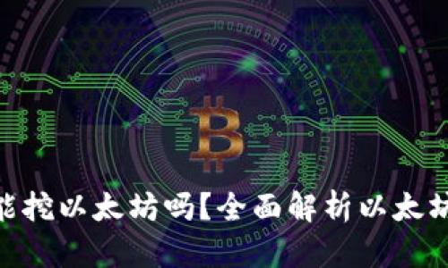 imToken钱包能挖以太坊吗？全面解析以太坊挖矿的可能性