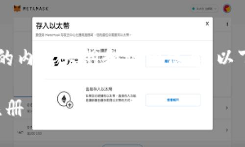 我明白您想要一个关于“tokenim批量注册协议”的内容大纲和详细信息。以下是您需要的、关键词、内容大纲、以及相关的问题。

Tokenim批量注册协议详解：如何顺利实现高效注册