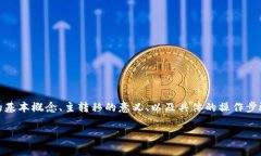 要详细解答“如何主转移