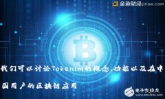 关于“tokenim大陆可以用吗
