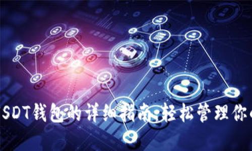国内使用USDT钱包的详细指南：轻松管理你的数字资产