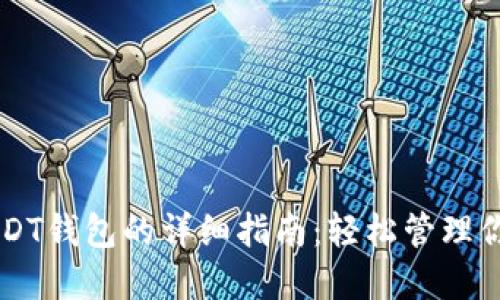 国内使用USDT钱包的详细指南：轻松管理你的数字资产