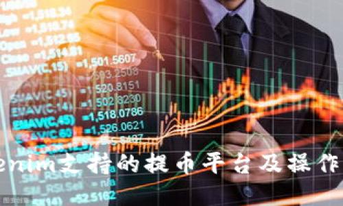 Tokenim支持的提币平台及操作指南