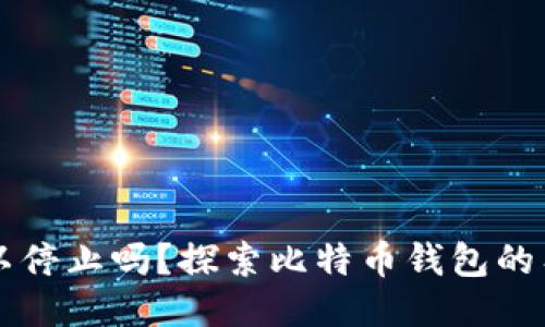比特币钱包同步可以停止吗？探索比特币钱包的工作原理与管理方法