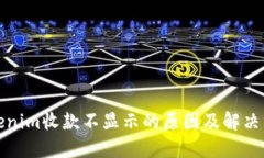 Tokenim收款不显示的原因及