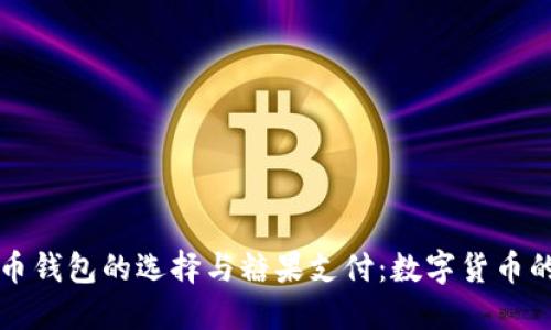 比特币钱包的选择与糖果支付：数字货币的未来
